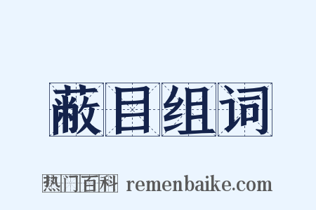 蔽目组词是什么意思的图片
